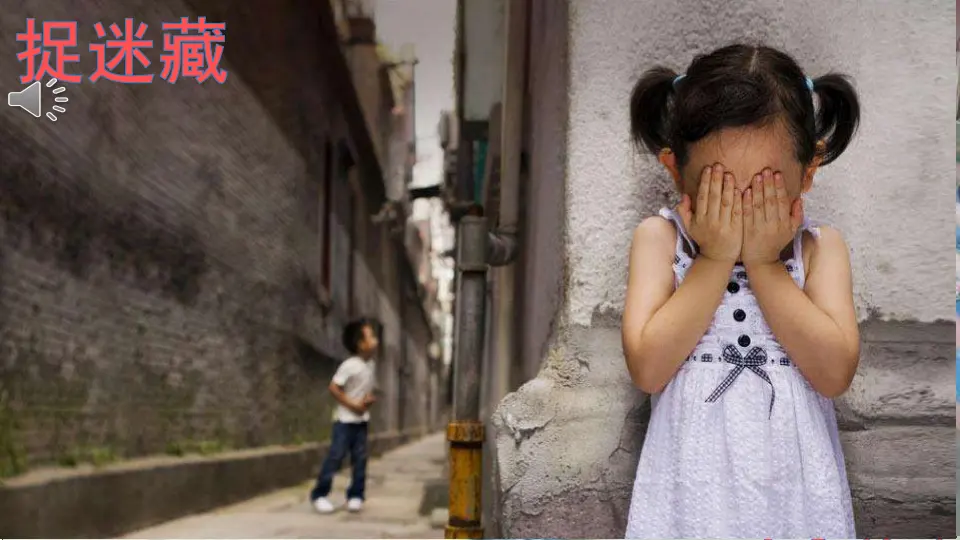 《13 我想和你们一起玩》【邹老师】【省级】优质课（课件4）_03.webp