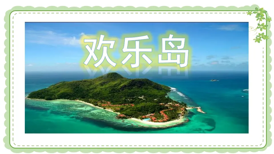 《13 我想和你们一起玩》【连老师】【省级】优质课（课件4）_02.webp