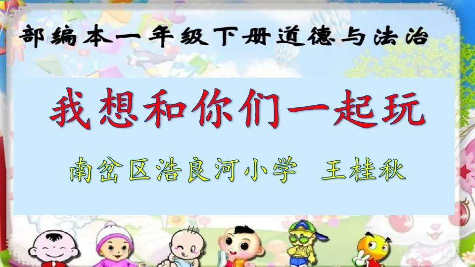 《13 我想和你们一起玩》【王老师】【省级】优质课（课件4）_01.webp