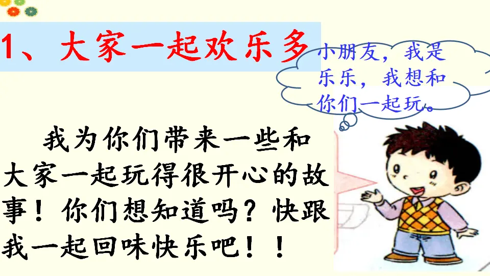 《13 我想和你们一起玩》【王老师】【省级】优质课（课件4）_05.webp