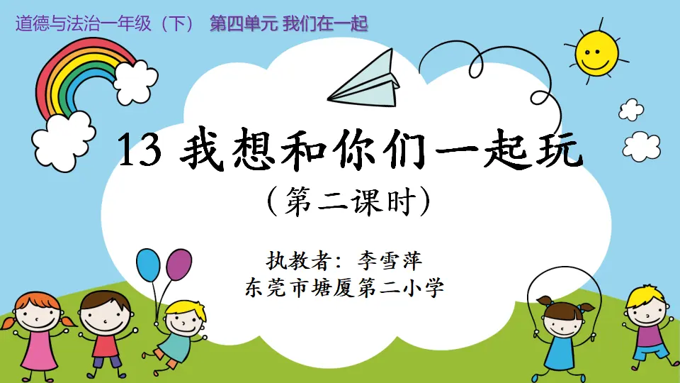 《13 我想和你们一起玩》【李老师】【省级】优质课（课件4）_01.webp