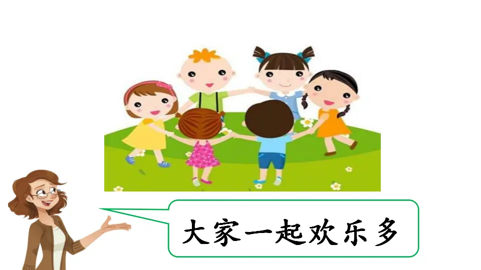 《13 我想和你们一起玩》【李老师】【省级】优质课（课件4）_02.webp