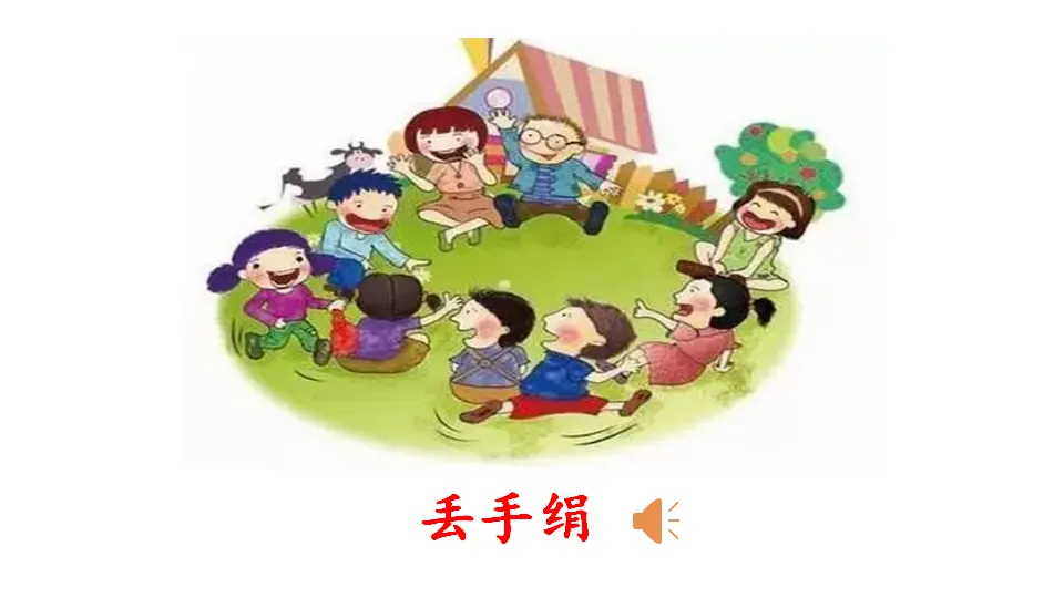 《13 我想和你们一起玩》【李老师】【省级】优质课（课件4）_03.webp