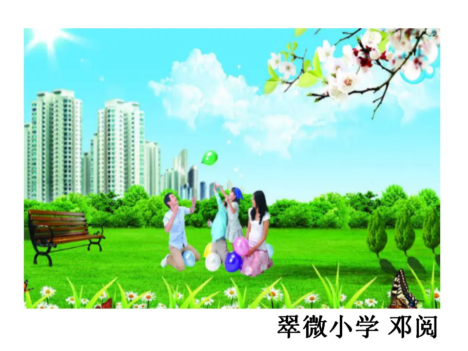 《12  干点家务活》【邓老师】【省级】优质课（课件4）_01.webp