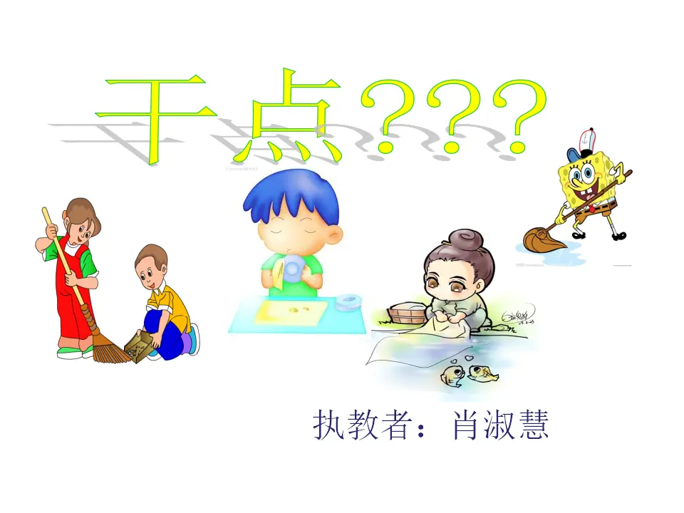 《12  干点家务活》【肖老师】【省级】优质课（课件4）_01.webp
