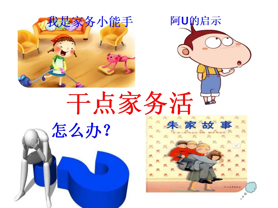 《12  干点家务活》【肖老师】【省级】优质课（课件4）_02.webp