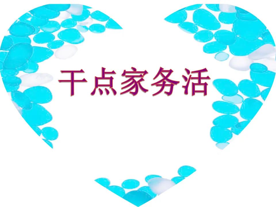 《12  干点家务活》【李老师】【省级】优质课（课件4）_01.webp