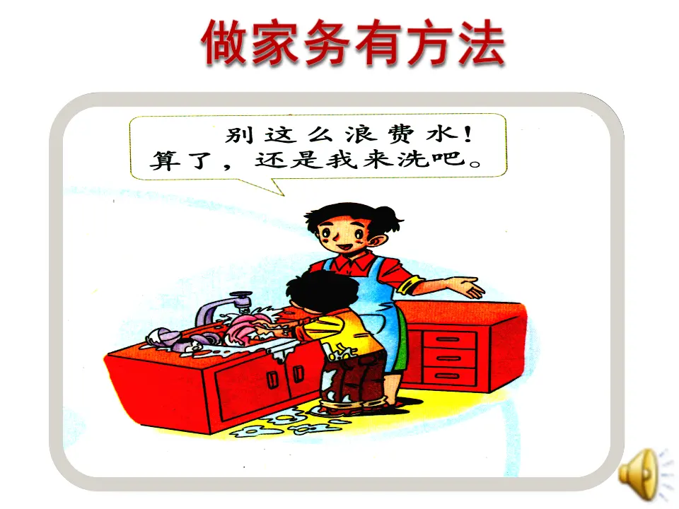 《12  干点家务活》【李老师】【省级】优质课（课件4）_03.webp