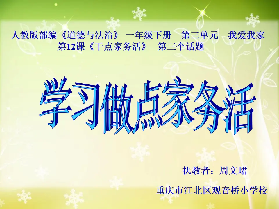 《12  干点家务活》【周老师】【省级】优质课（课件4）_02.webp