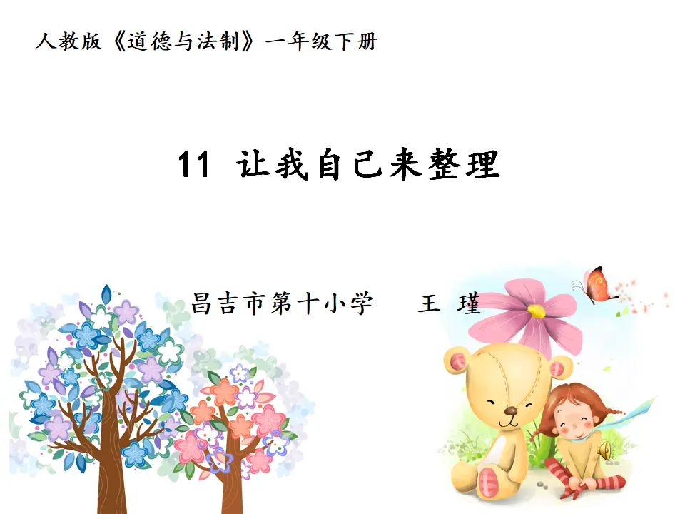 《11 让我自己来整理》【王老师】【省级】优质课（课件4）_01.webp
