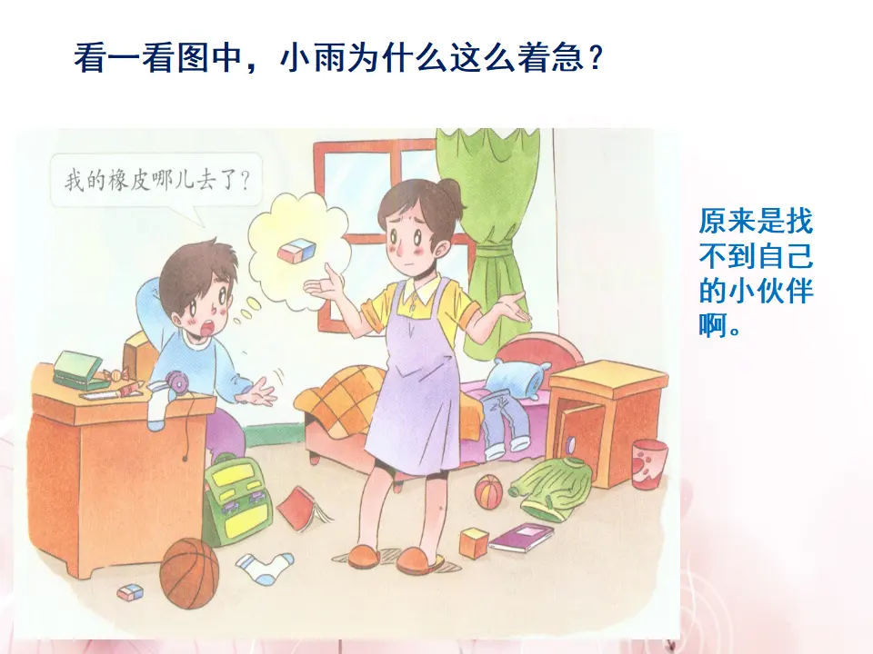 《11 让我自己来整理》【王老师】【省级】优质课（课件4）_05.webp