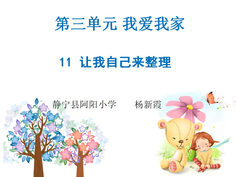 《11 让我自己来整理》【杨老师】【省级】优质课（课件4）_01.webp