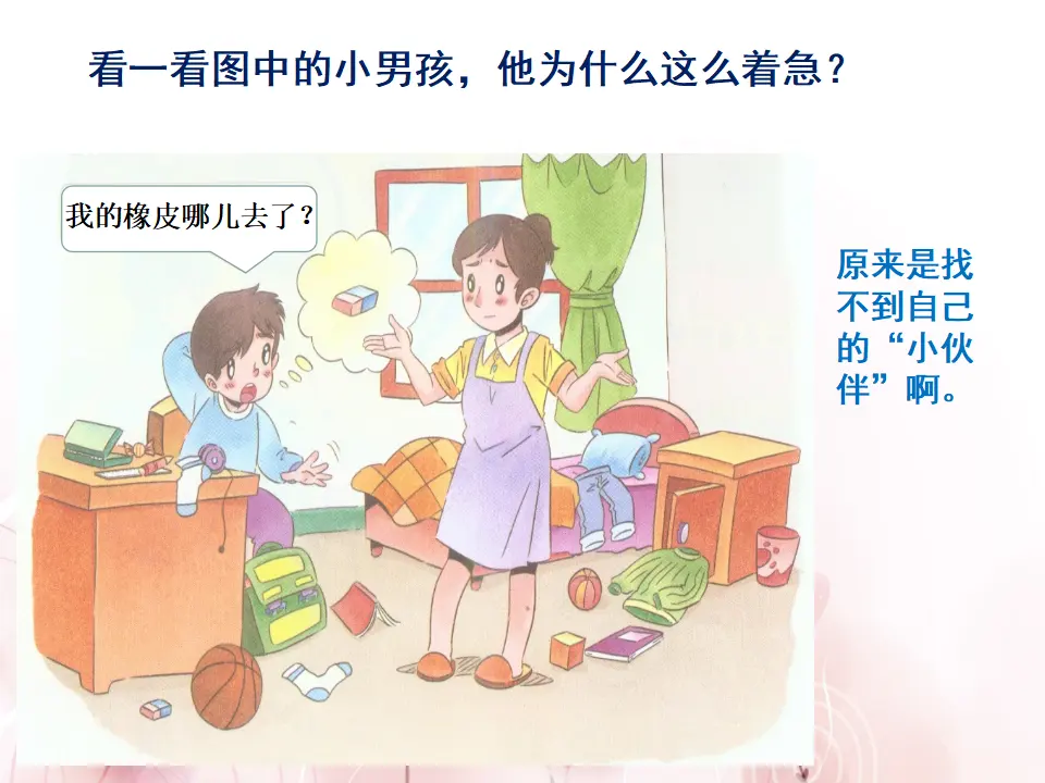 《11 让我自己来整理》【杨老师】【省级】优质课（课件4）_05.webp