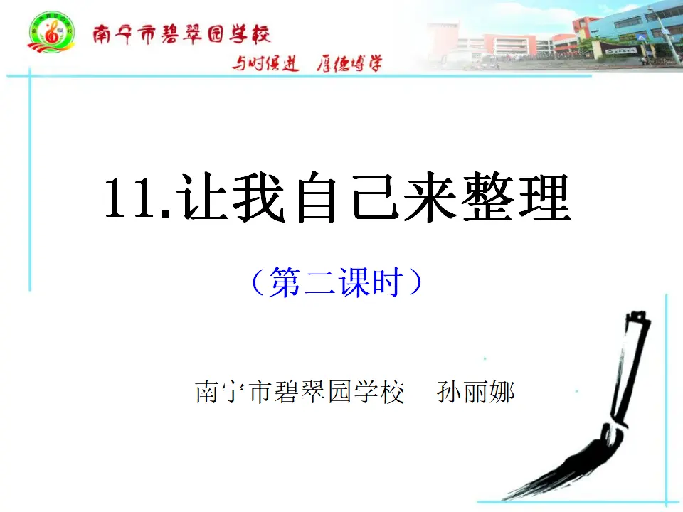 《11 让我自己来整理》【孙老师】【省级】优质课（课件4）_01.webp