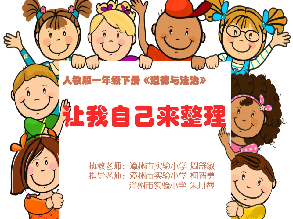 《11 让我自己来整理》【周老师】【省级】优质课（课件4）_01.webp