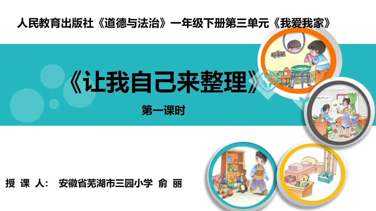 《11 让我自己来整理》【俞老师】【省级】优质课（课件4）_01.webp