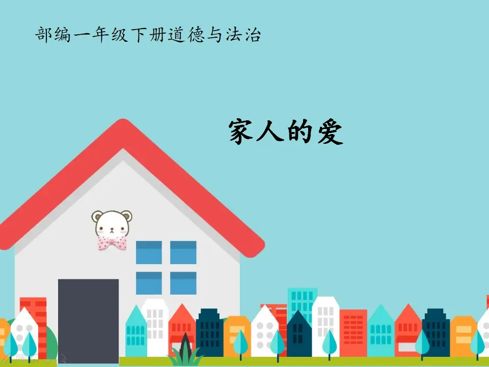 《10 家人的爱》【袁老师】【省级】优质课（课件4）_01.webp