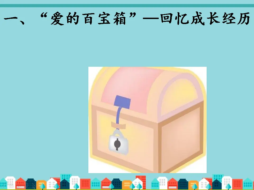 《10 家人的爱》【袁老师】【省级】优质课（课件4）_03.webp