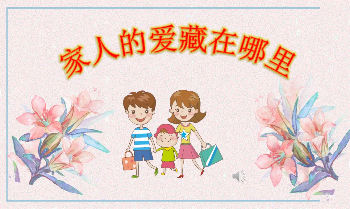 《10 家人的爱》【王老师】【省级】优质课（课件4）_02.webp