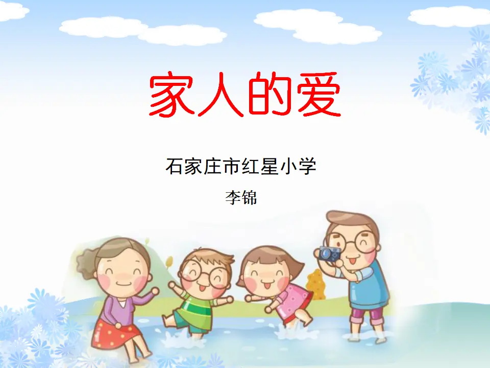 《10 家人的爱》【李老师】【省级】优质课（课件4）_01.webp