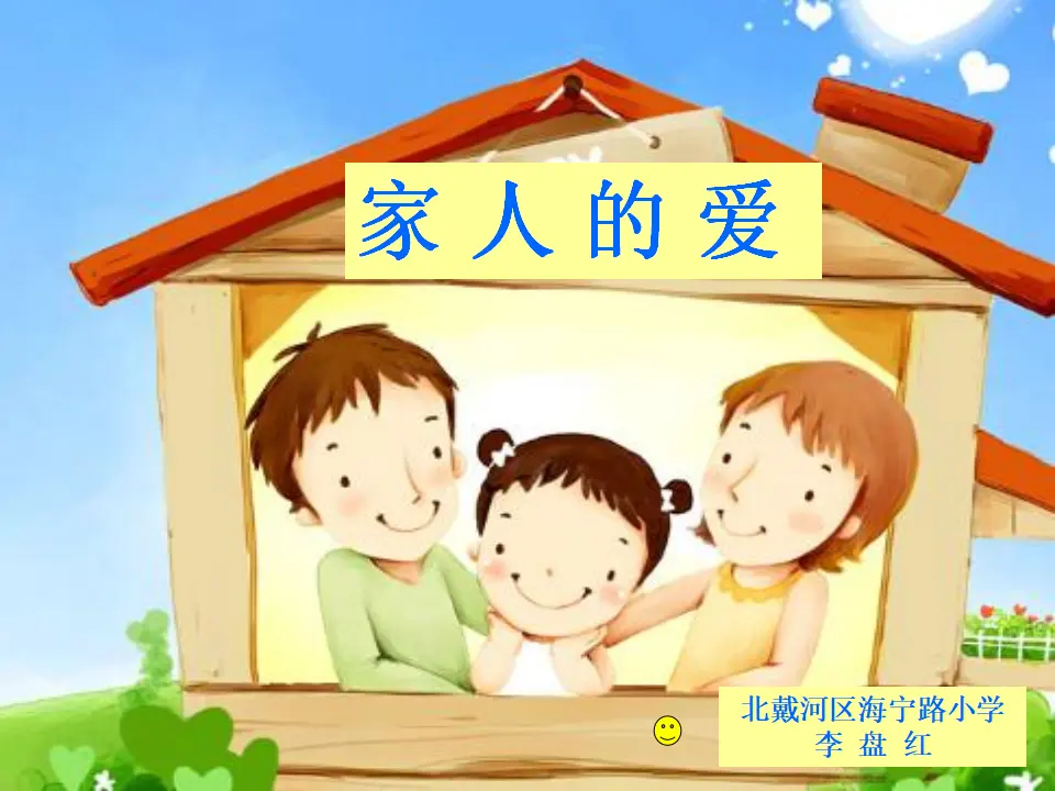 《10 家人的爱》【李老师】【市级】优质课（课件4）_01.webp