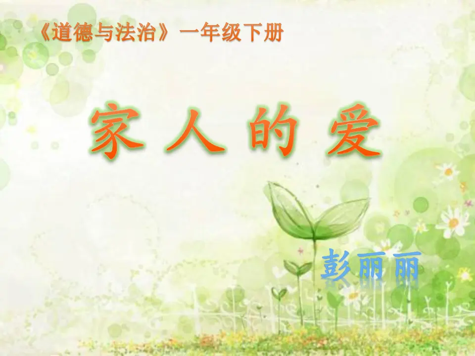 《10 家人的爱》【彭老师】【省级】优质课（课件4）_01.webp