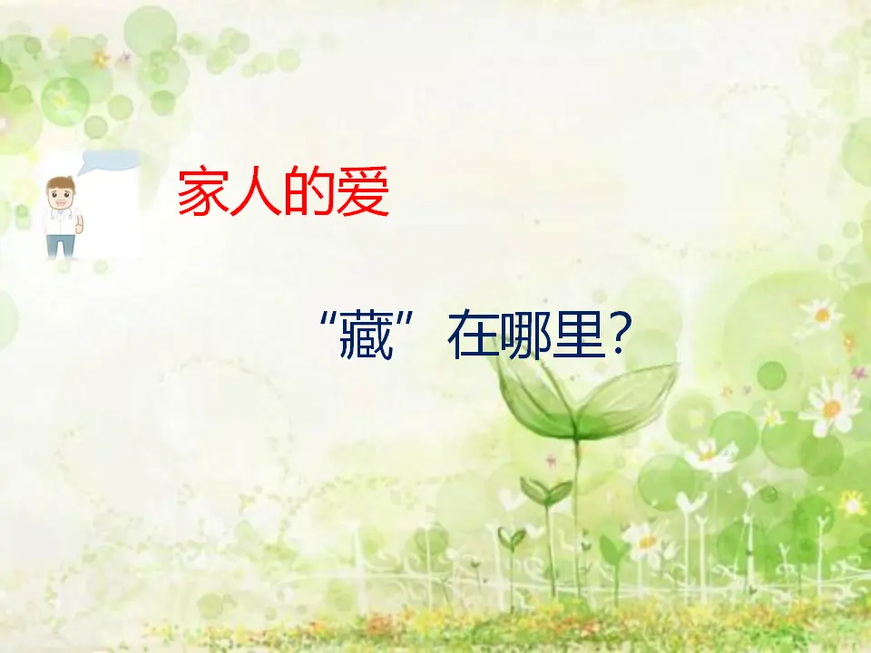 《10 家人的爱》【彭老师】【省级】优质课（课件4）_03.webp