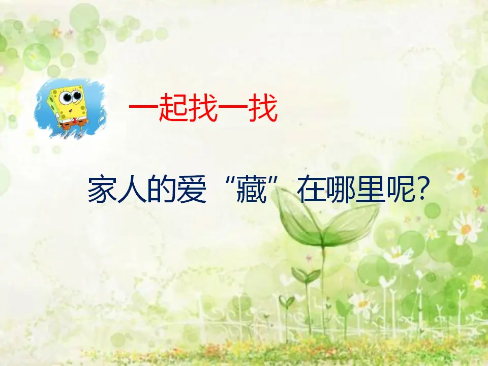 《10 家人的爱》【彭老师】【省级】优质课（课件4）_05.webp