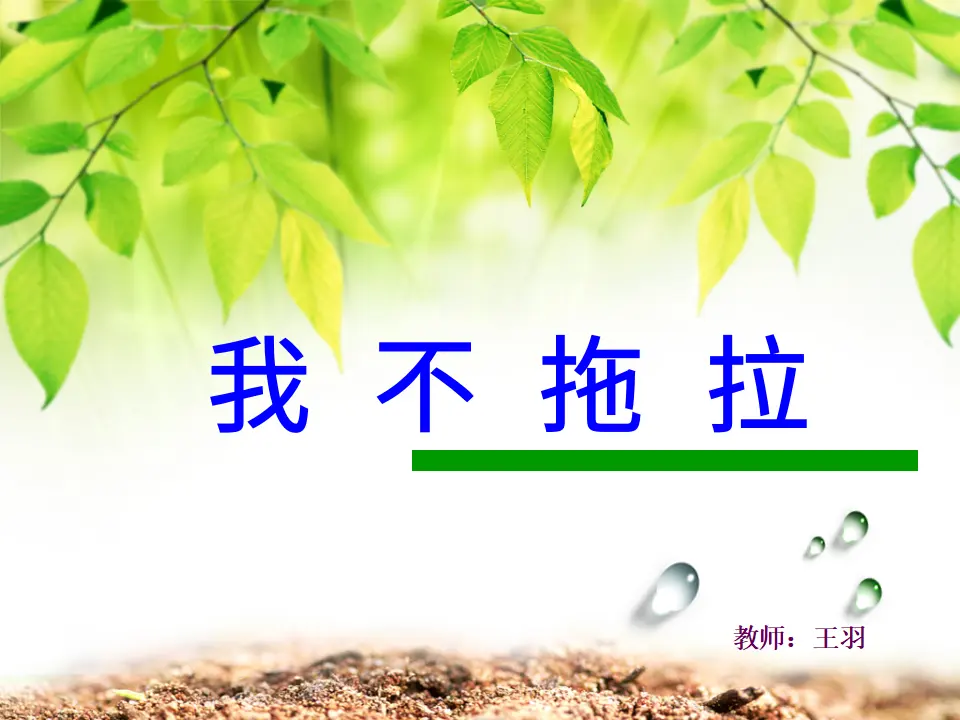 《1.3 我不拖拉》[王老师]【部级】优质课（课件4）_01.webp