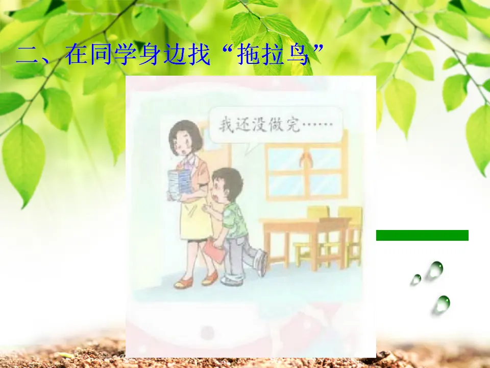 《1.3 我不拖拉》[王老师]【部级】优质课（课件4）_04.webp