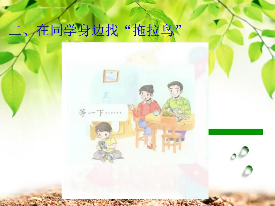 《1.3 我不拖拉》[王老师]【部级】优质课（课件4）_03.webp