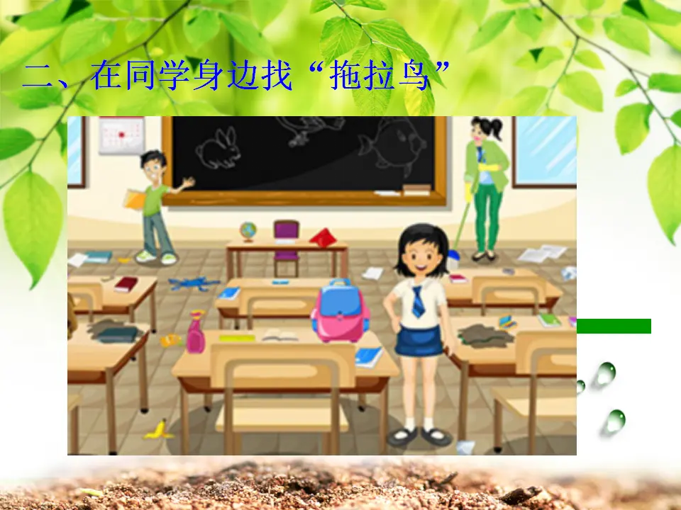 《1.3 我不拖拉》[王老师]【部级】优质课（课件4）_05.webp
