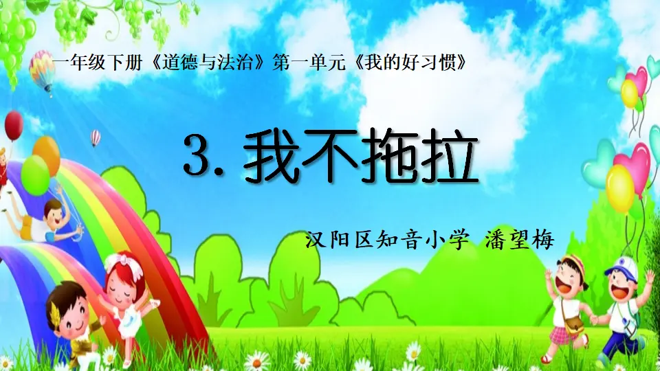 《1.3 我不拖拉》[潘老师]【部级】优质课（课件4）_01.webp