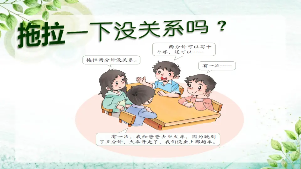 《1.3 我不拖拉》[潘老师]【部级】优质课（课件4）_04.webp