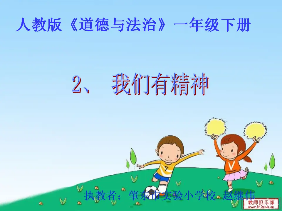 《1.2 我们有精神》[赵老师]【省级】优质课（课件4）_01.webp