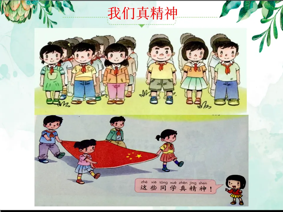 《1.2 我们有精神》[赵老师]【省级】优质课（课件4）_05.webp