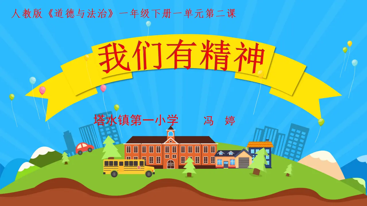《1.2 我们有精神》[冯老师]【部级】优质课（课件4）_02.webp