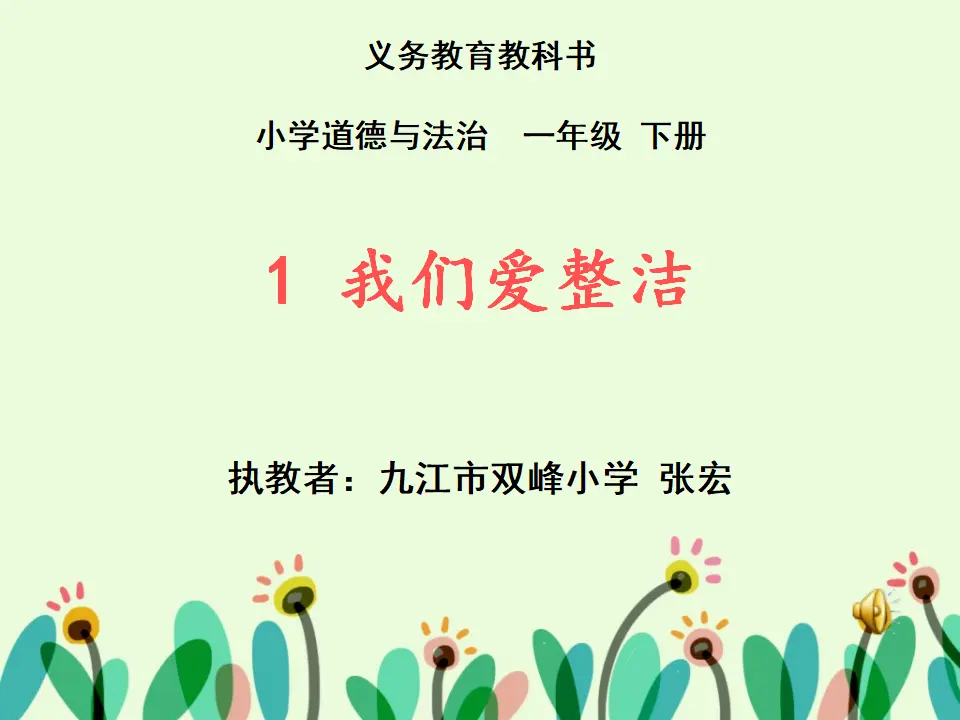 《1.1我们爱整洁》[张老师]【部级】优质课（课件4）_01.webp