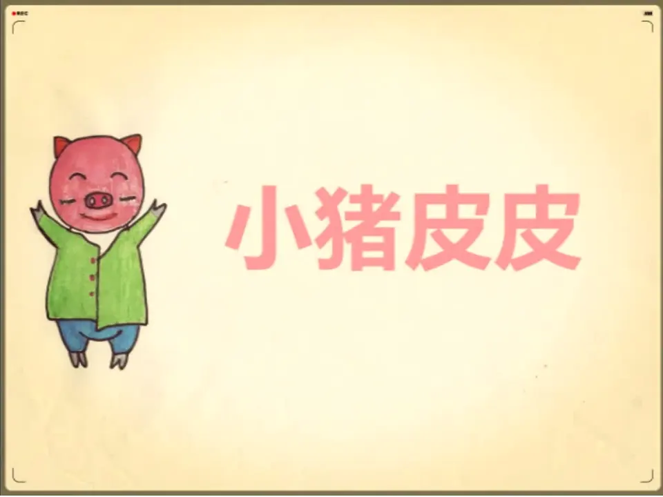 《1.1我们爱整洁》[张老师]【部级】优质课（课件4）_02.webp