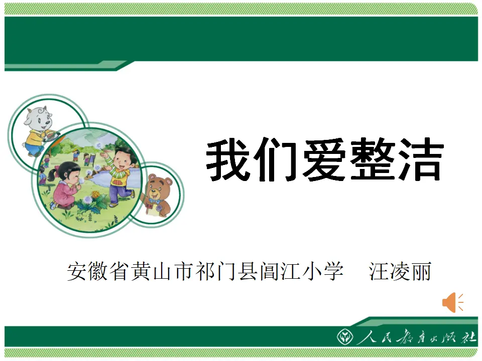 《1 我们爱整洁》【汪老师】【省级】优质课（课件4）_01.webp