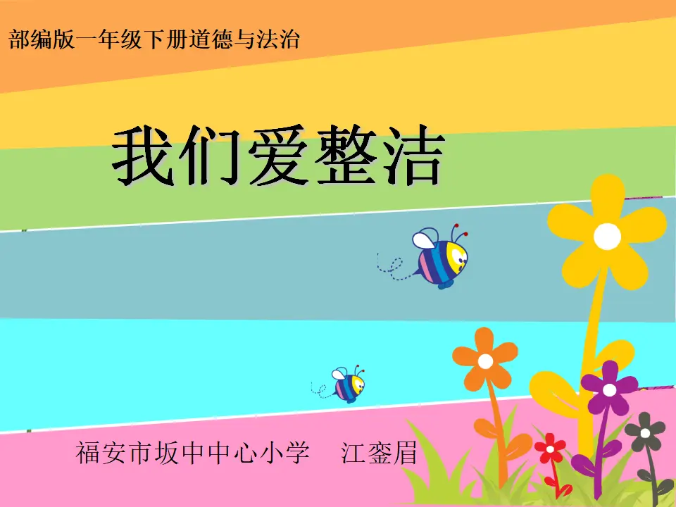 《1 我们爱整洁》【江老师】【省级】优质课（课件4）_01.webp