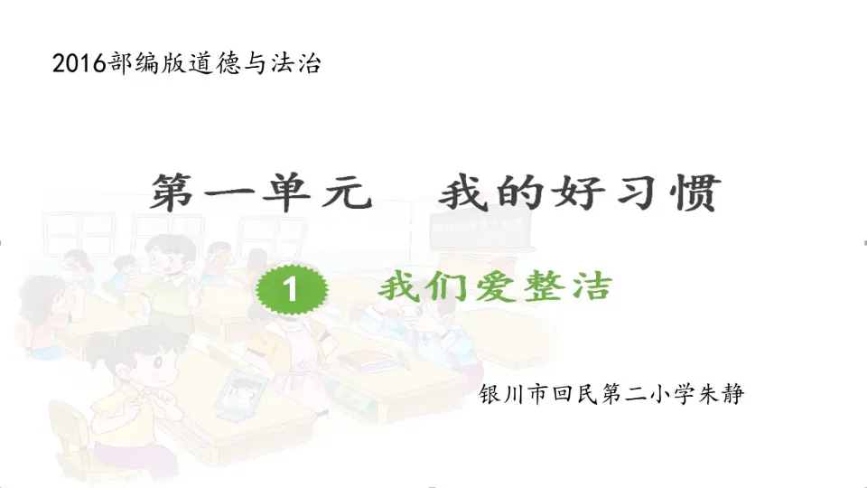 《1 我们爱整洁》【朱老师】【省级】优质课（课件4）_01.webp