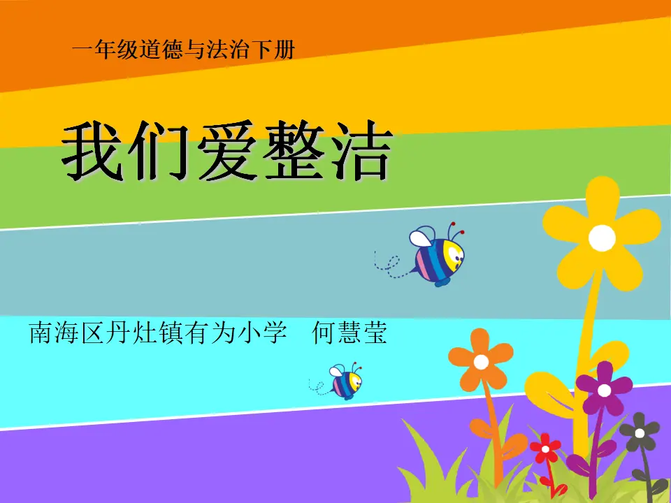 《1 我们爱整洁》【何老师】【省级】优质课（课件4）_01.webp