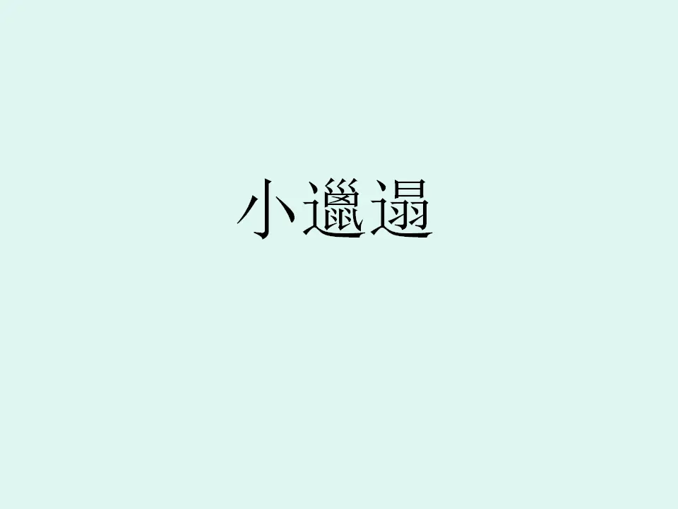 《1 我们爱整洁》【何老师】【省级】优质课（课件4）_02.webp