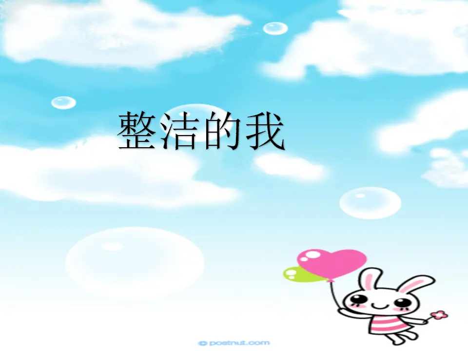 《1 我们爱整洁》【何老师】【省级】优质课（课件4）_03.webp
