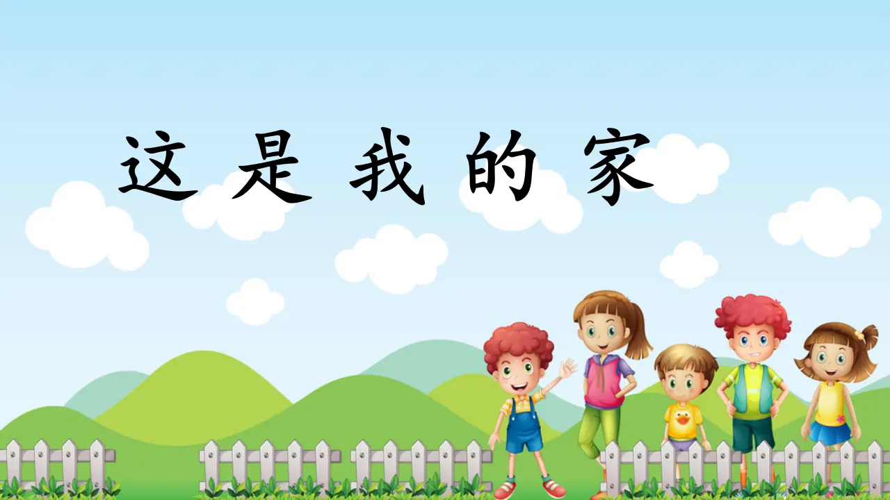 第9课《这是我的家》（课件5）_01.webp