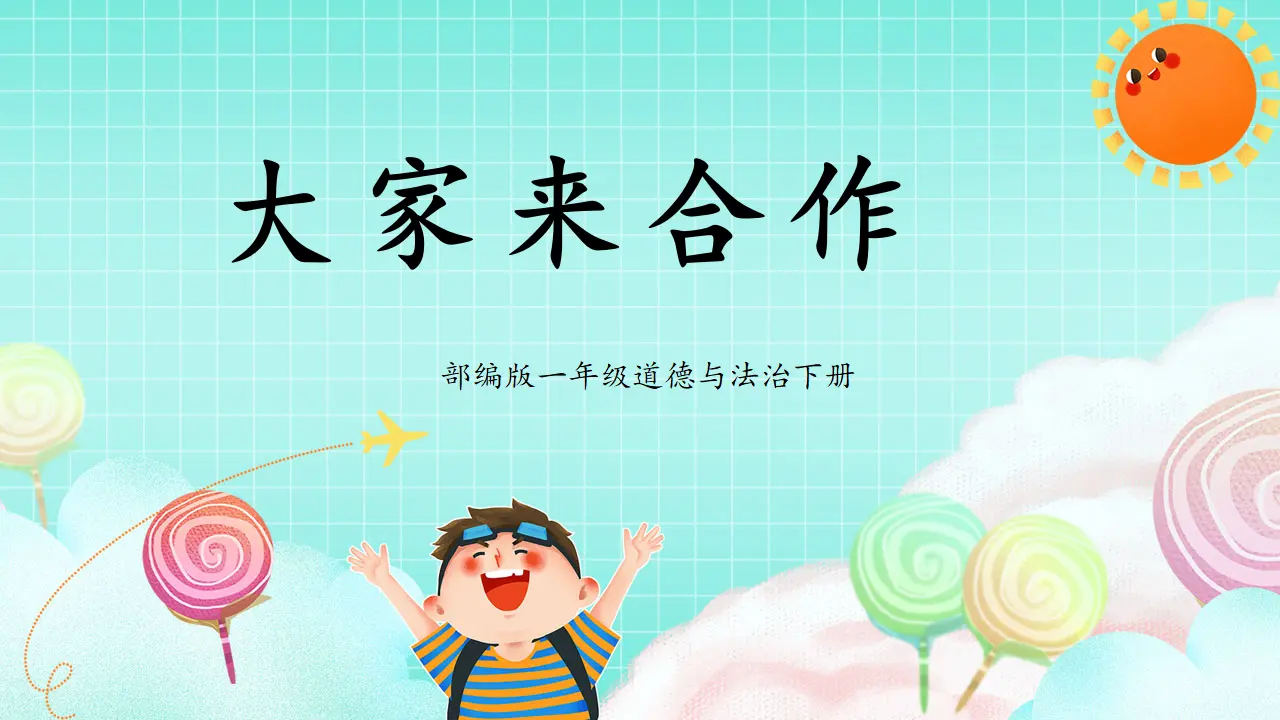 第8课2课时《大家来合作》（课件5）_01.webp