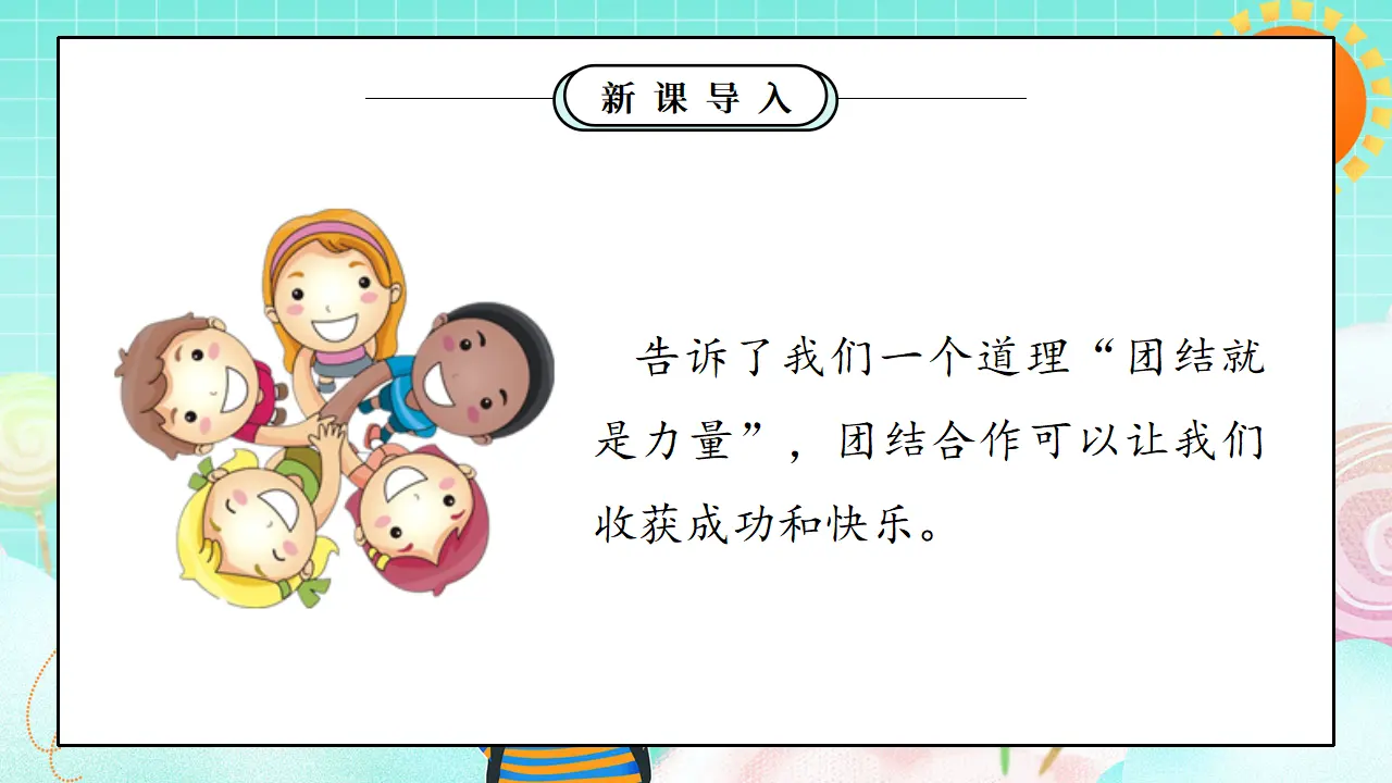 第8课1课时《大家来合作》（课件5）_05.webp