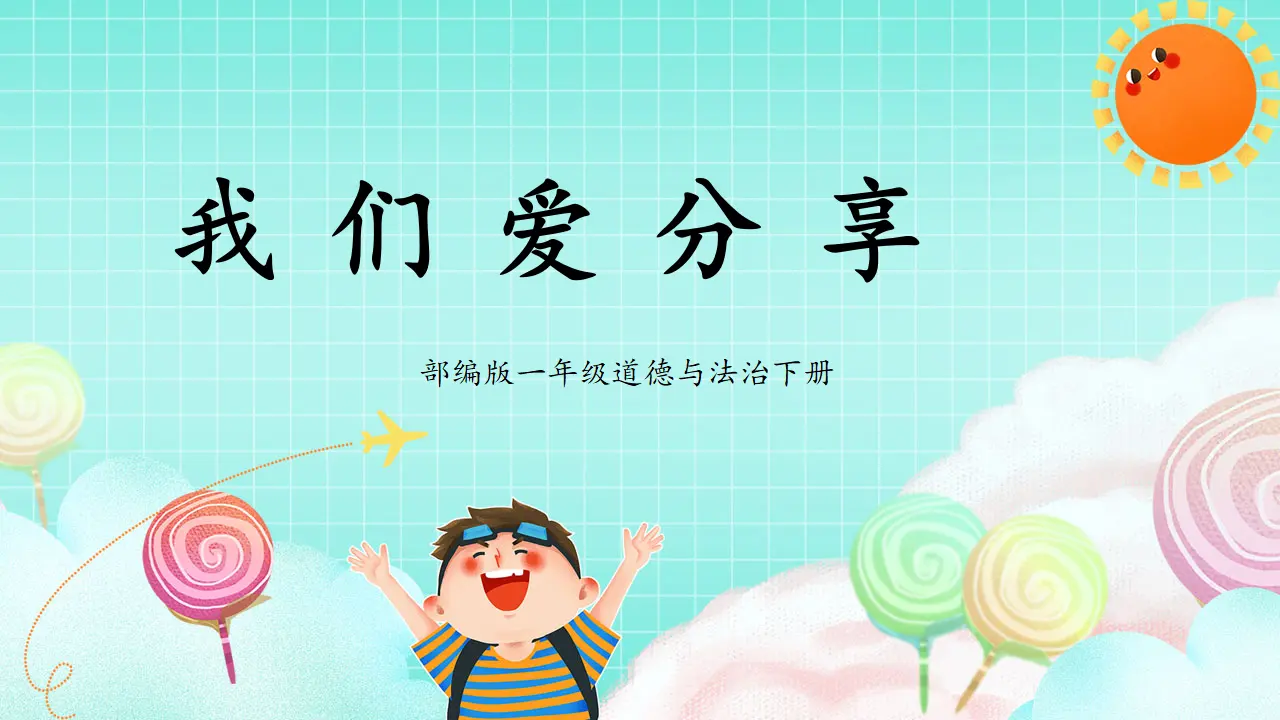 第7课2课时《我们爱分享》（课件5）_01.webp