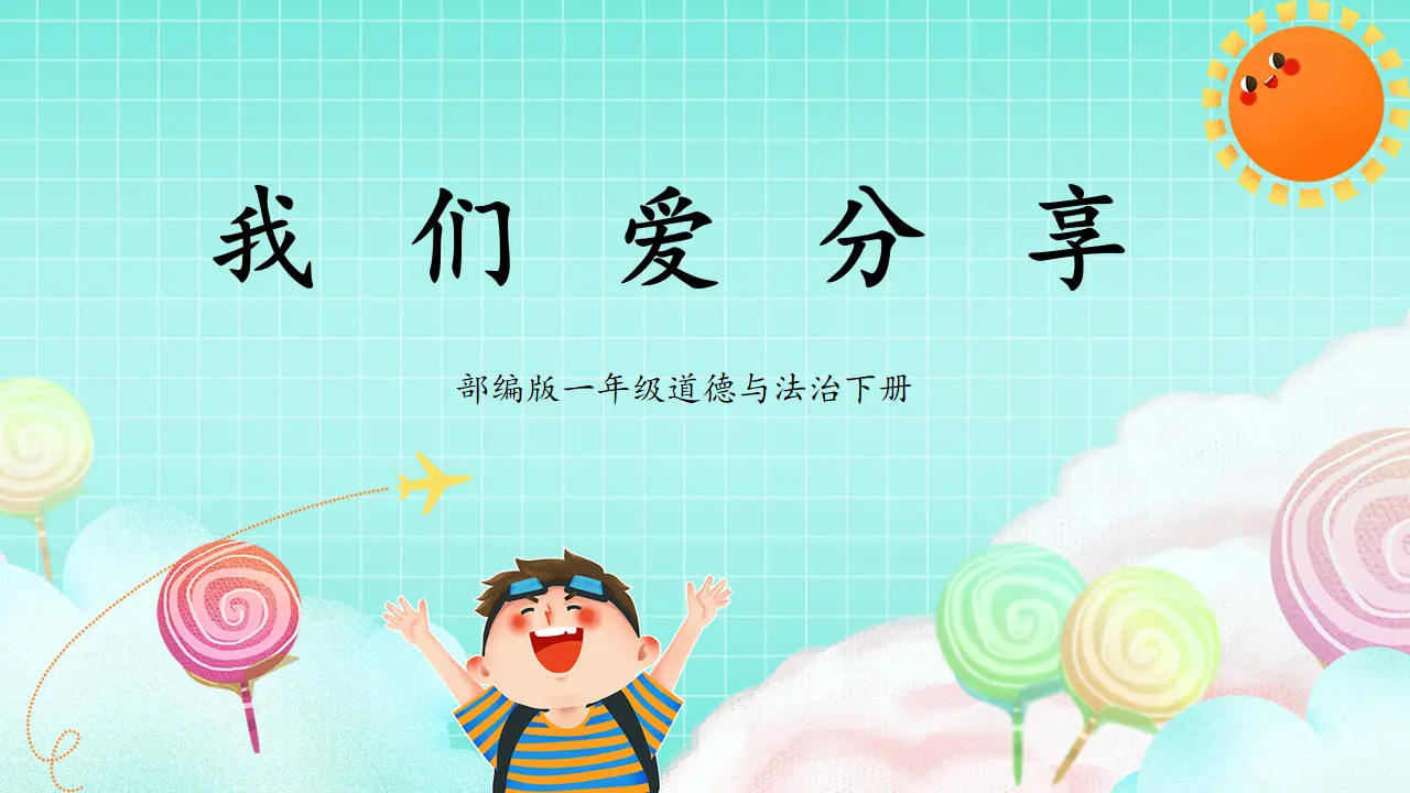 第7课1课时《我们爱分享》（课件5）_01.webp